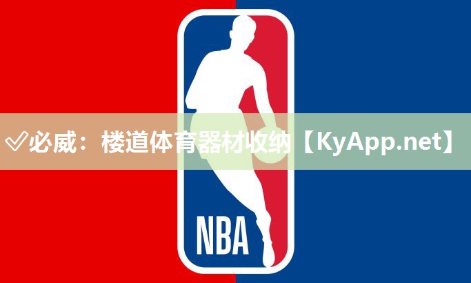 楼道体育器材收纳
