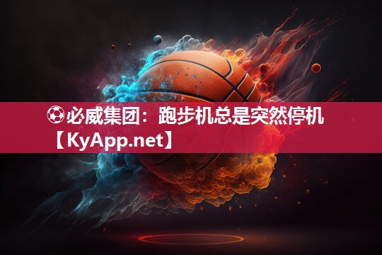 跑步机总是突然停机