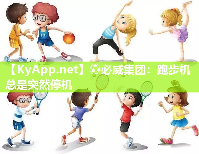 跑步机总是突然停机