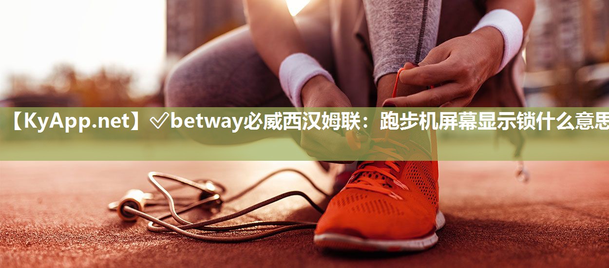 跑步机屏幕显示锁什么意思