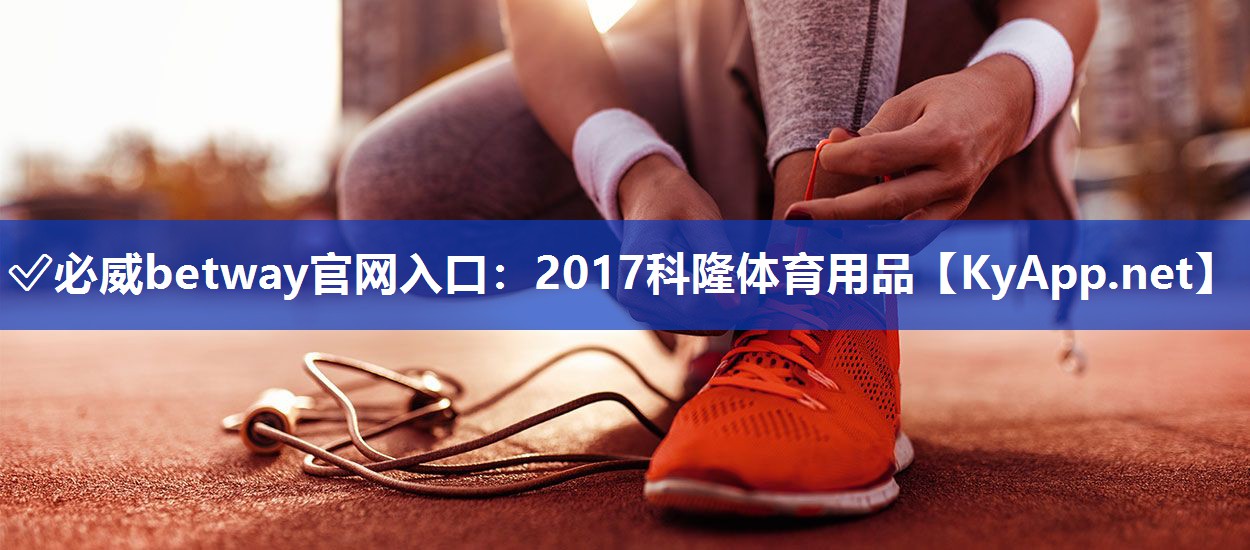 2017科隆体育用品