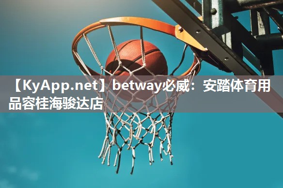 安踏体育用品容桂海骏达店