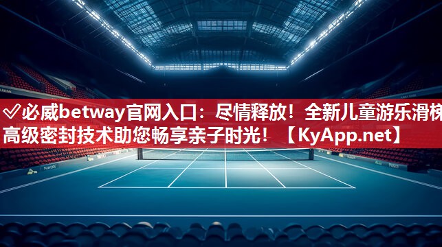 尽情释放！全新儿童游乐滑梯高级密封技术助您畅享亲子时光！
