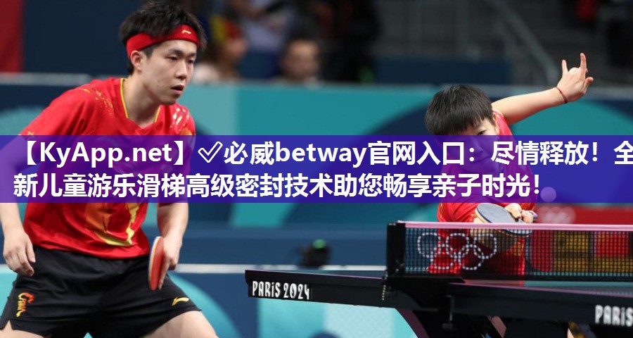尽情释放！全新儿童游乐滑梯高级密封技术助您畅享亲子时光！