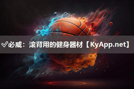 滚背用的健身器材
