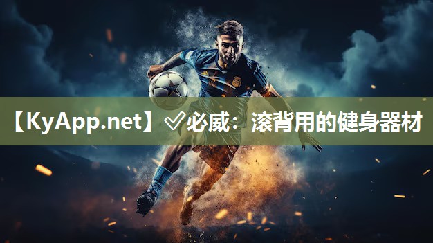 滚背用的健身器材