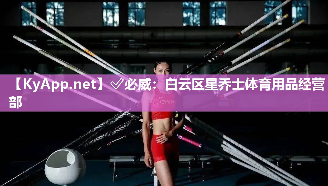 白云区星乔士体育用品经营部