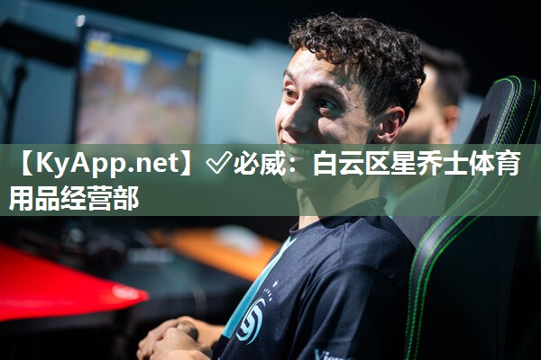 白云区星乔士体育用品经营部