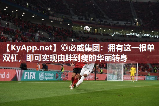 拥有这一根单双杠，即可实现由胖到瘦的华丽转身