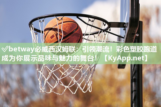 引领潮流！彩色塑胶跑道成为你展示品味与魅力的舞台！