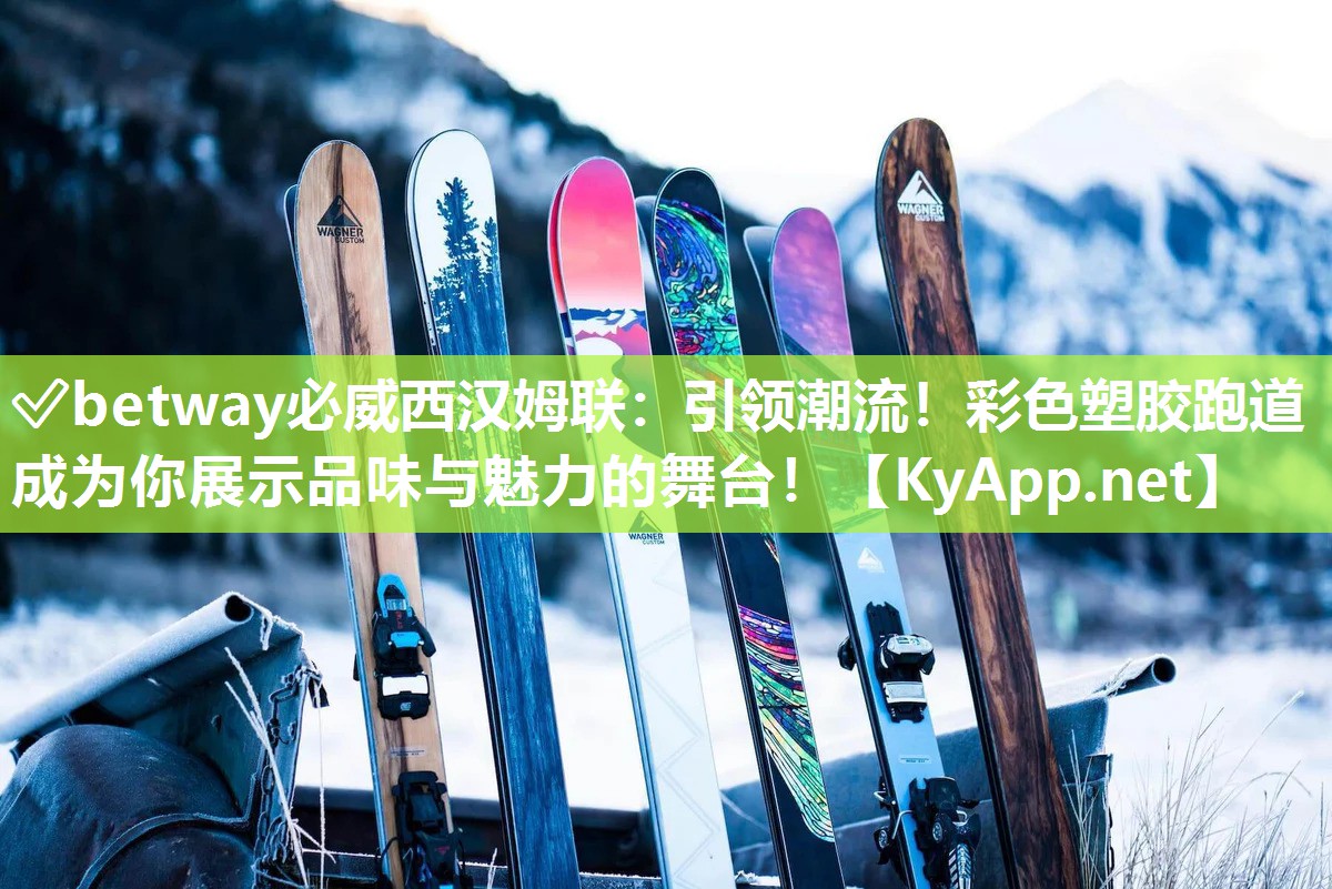 引领潮流！彩色塑胶跑道成为你展示品味与魅力的舞台！