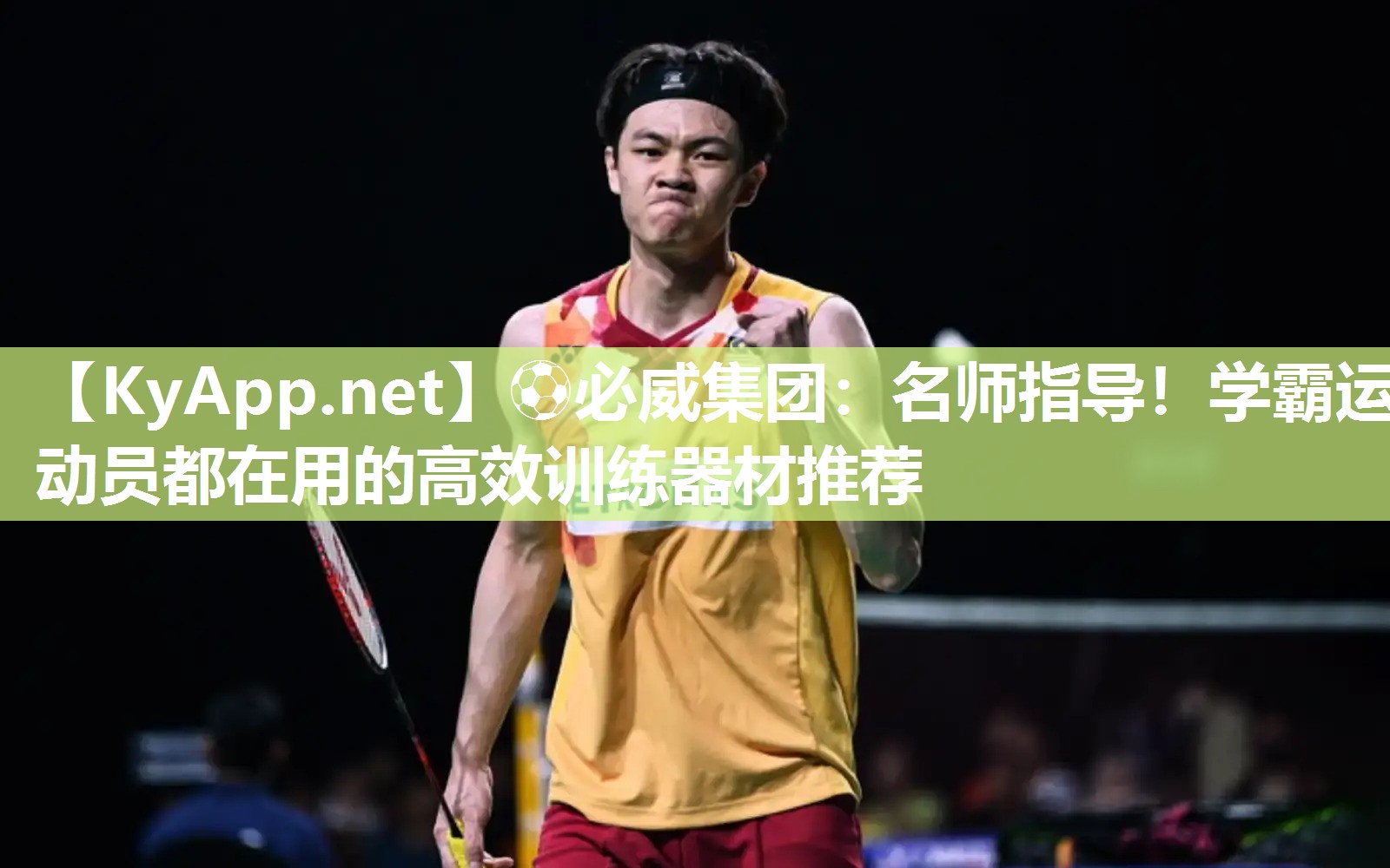 名师指导！学霸运动员都在用的高效训练器材推荐