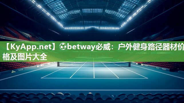 户外健身路径器材价格及图片大全