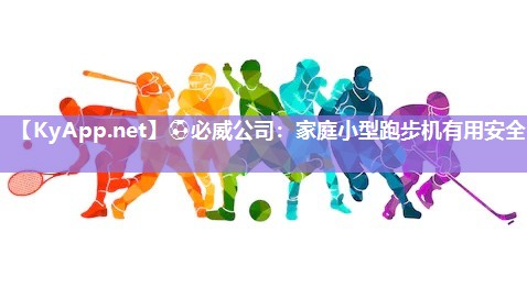 家庭小型跑步机有用安全