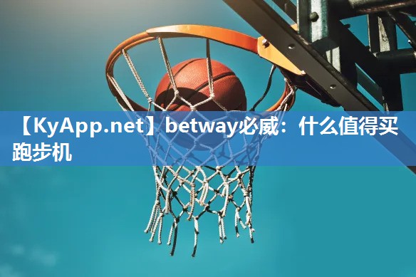 什么值得买跑步机