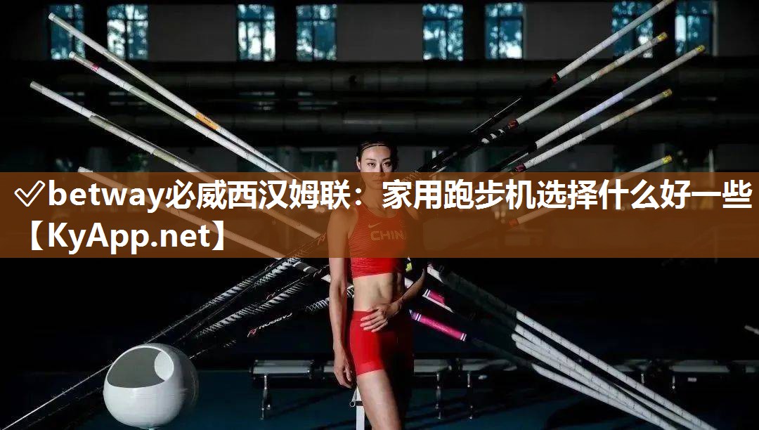 家用跑步机选择什么好一些