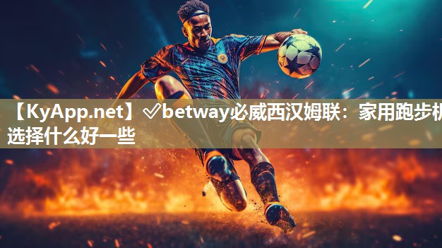 家用跑步机选择什么好一些