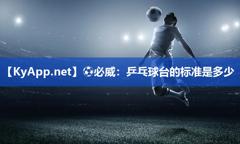 乒乓球台的标准是多少