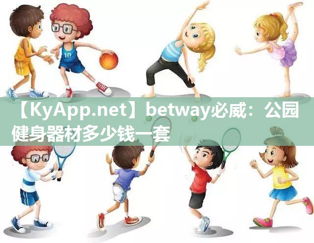 公园健身器材多少钱一套