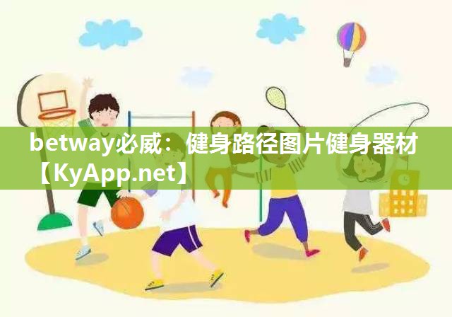健身路径图片健身器材