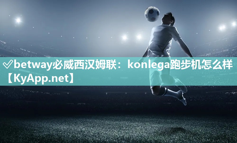 konlega跑步机怎么样