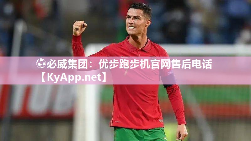 优步跑步机官网售后电话