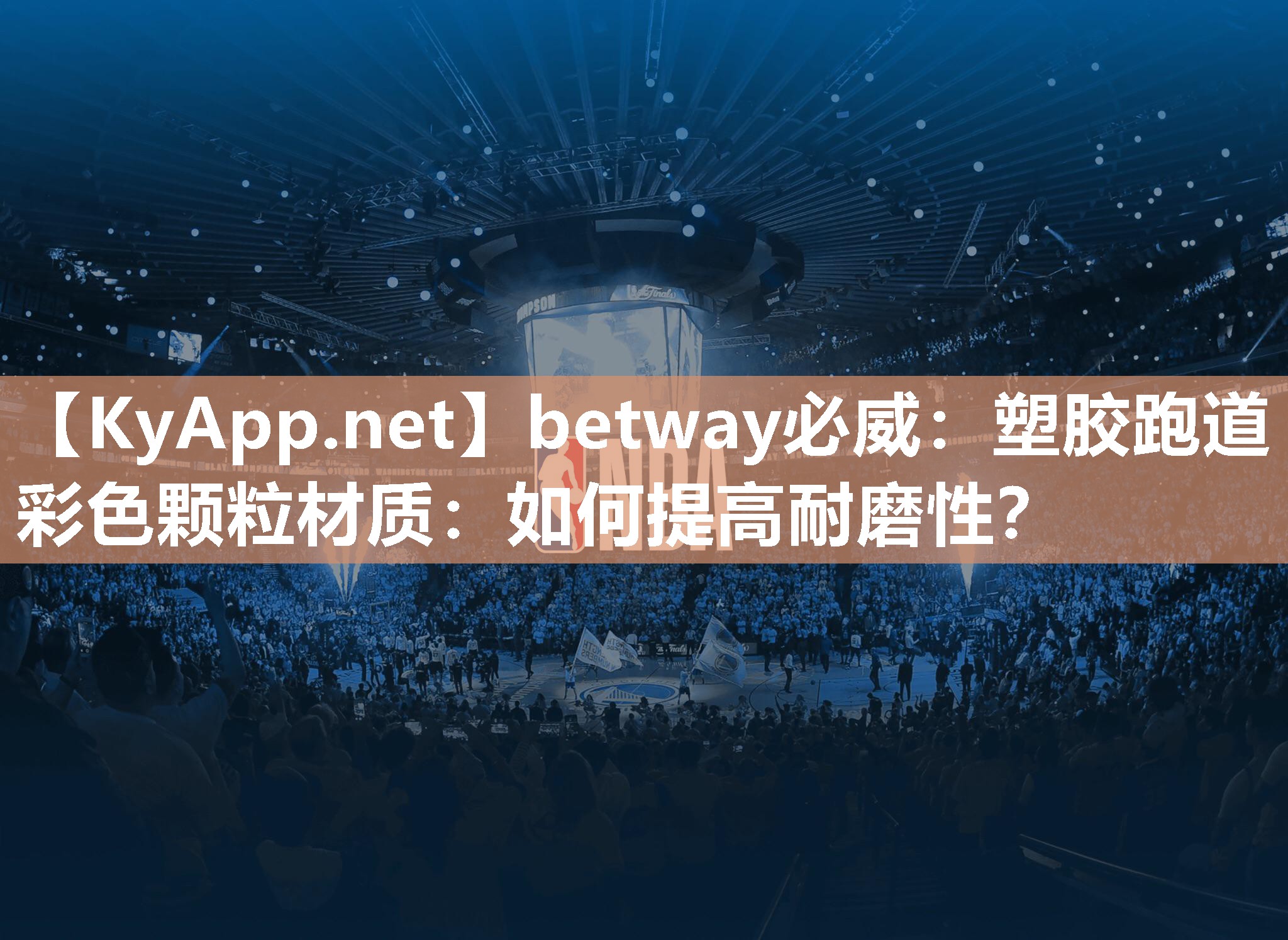 塑胶跑道彩色颗粒材质：如何提高耐磨性？