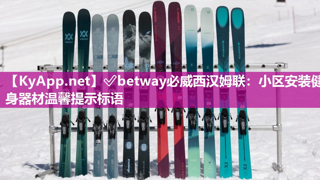 小区安装健身器材温馨提示标语
