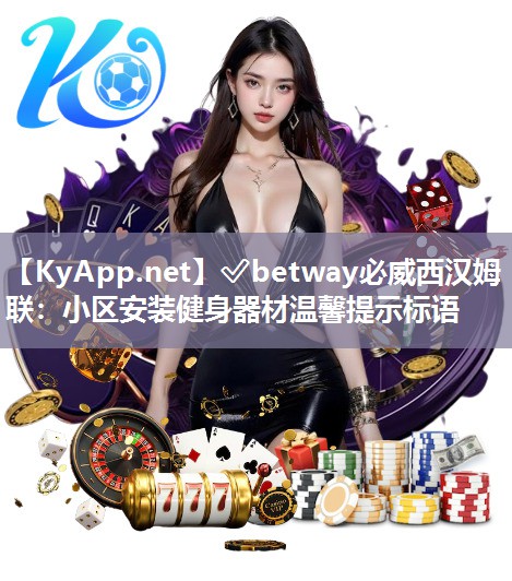 小区安装健身器材温馨提示标语