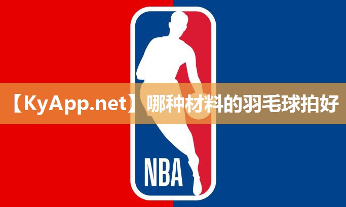 哪种材料的羽毛球拍好