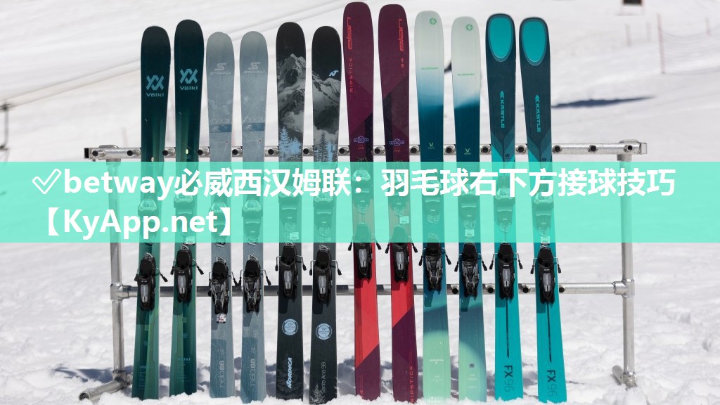 羽毛球右下方接球技巧
