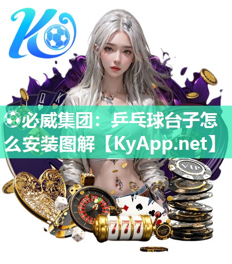 乒乓球台子怎么安装图解