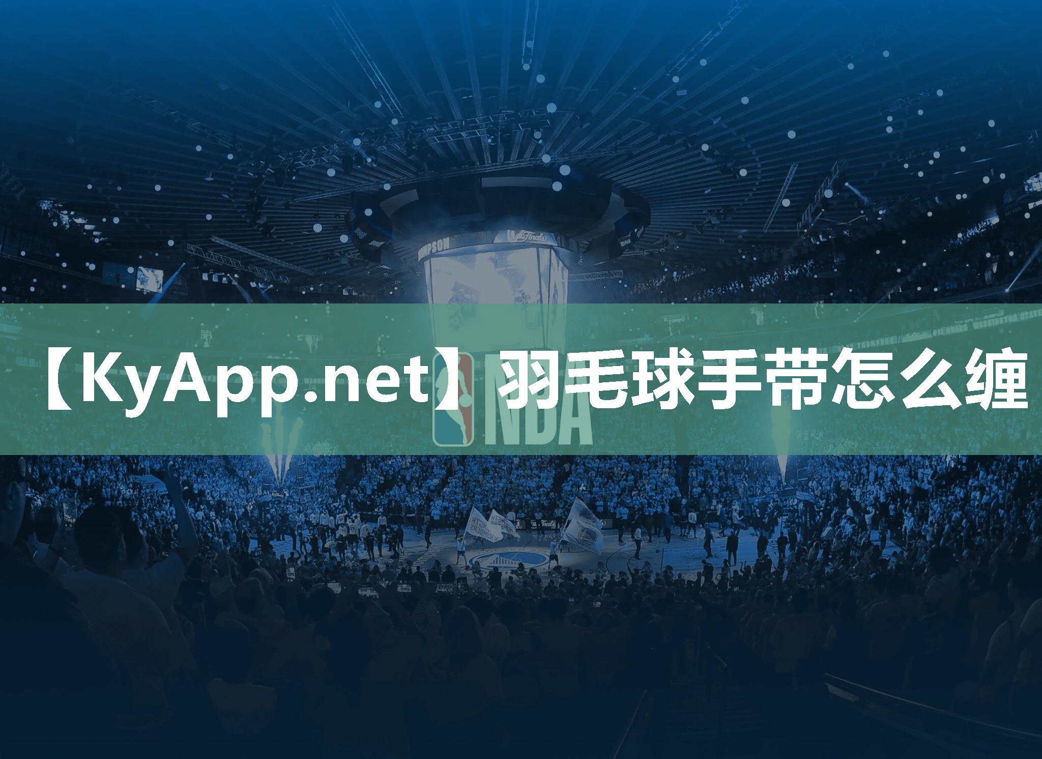 羽毛球手带怎么缠