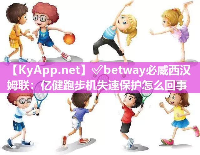 亿健跑步机失速保护怎么回事