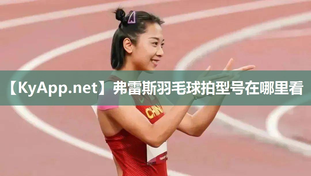 弗雷斯羽毛球拍型号在哪里看