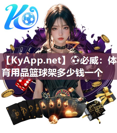 体育用品篮球架多少钱一个