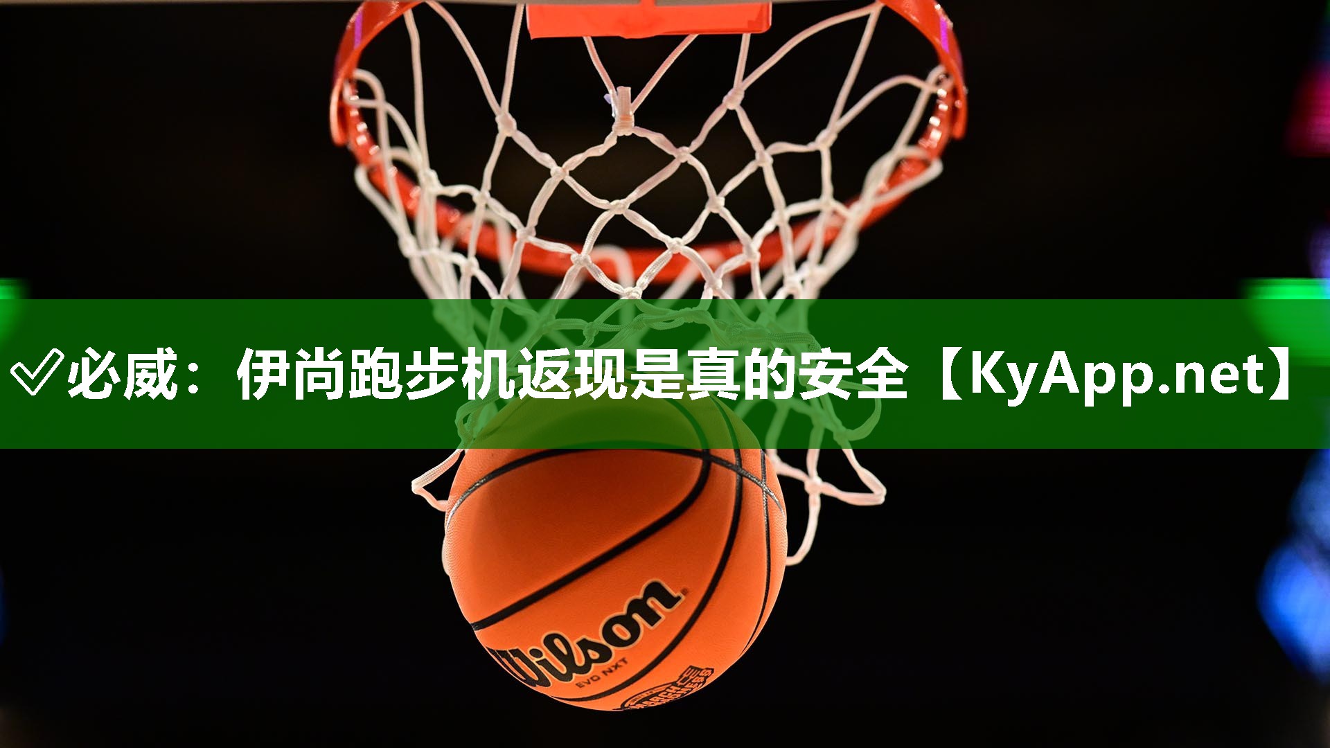 伊尚跑步机返现是真的安全