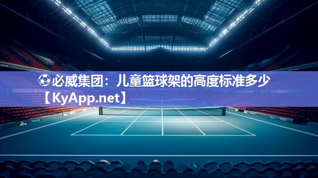 儿童篮球架的高度标准多少