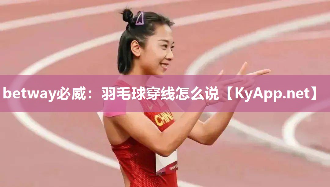 羽毛球穿线怎么说