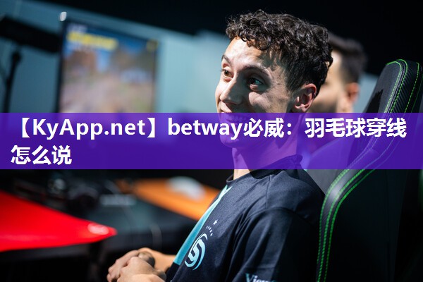 羽毛球穿线怎么说