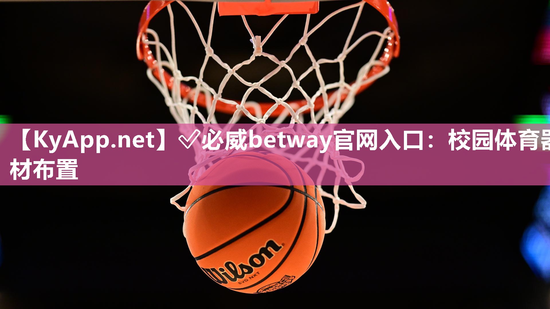 校园体育器材布置