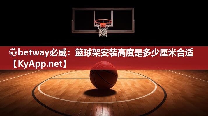 篮球架安装高度是多少厘米合适