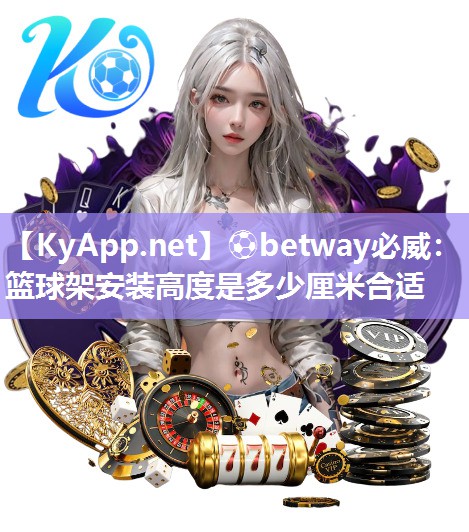 篮球架安装高度是多少厘米合适