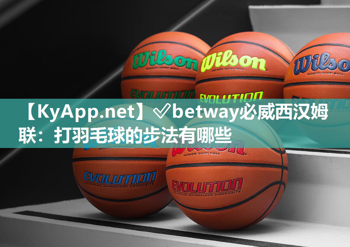 打羽毛球的步法有哪些