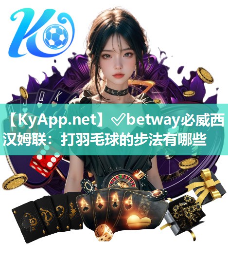 打羽毛球的步法有哪些