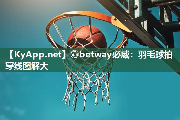 羽毛球拍穿线图解大