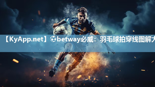 羽毛球拍穿线图解大