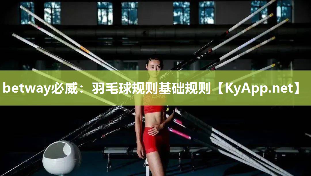 羽毛球规则基础规则
