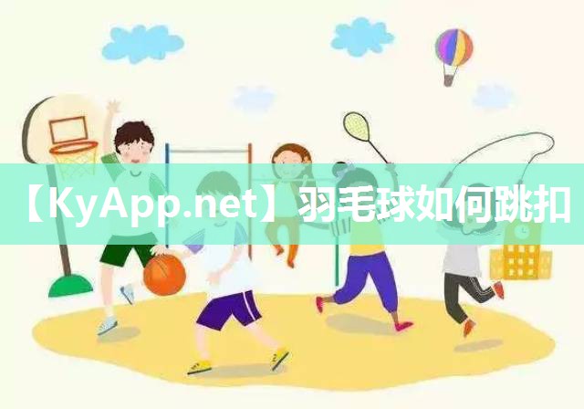 羽毛球如何跳扣