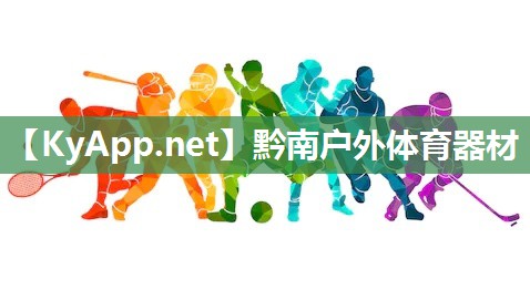 黔南户外体育器材